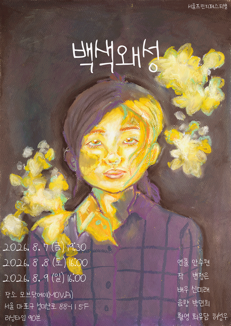 제29회 서울 프린지 페스티벌, 백색왜성 공연 포스터