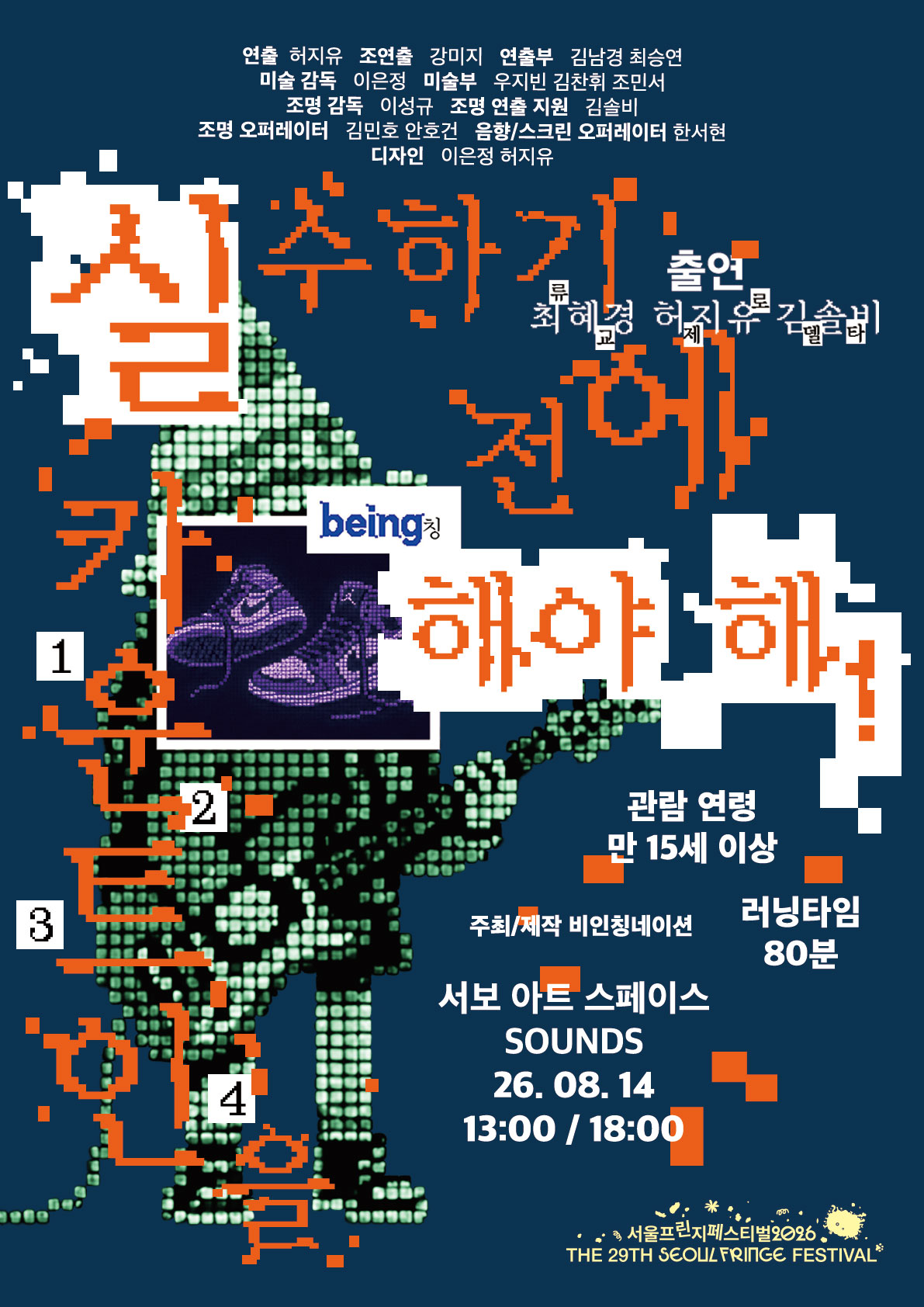 제29회 서울 프린지 페스티벌, 실수하기 전에 카운트인을 해야 해! 공연 포스터