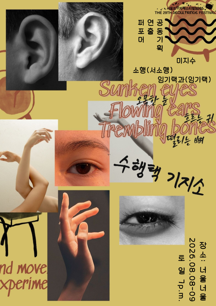 제29회 서울프린지페스티벌: 오목한 눈, 흐르는 귀, 떨리는 뼈 공연 포스터