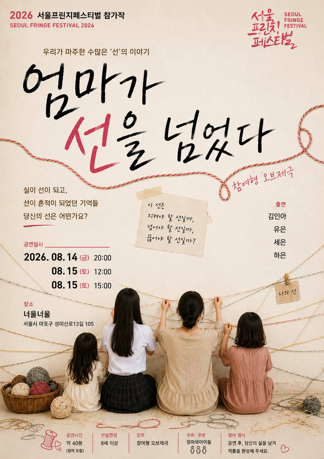 제29회 서울 프린지 페스티벌, 엄마가 선을 넘었다 공연 포스터