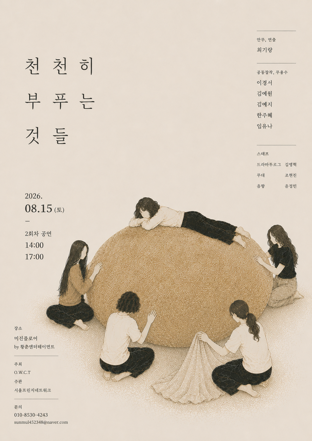 제29회 서울 프린지 페스티벌, 천천히 부푸는 것들 공연 포스터
