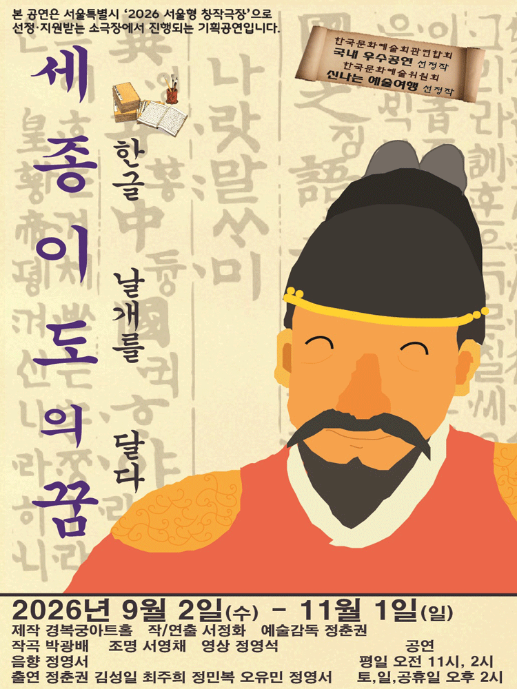 세종 이도의 꿈 공연 포스터