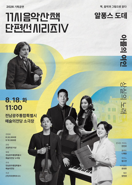 GAC 기획공연, 11시 음악산책 단편선 시리즈Ⅳ, 아를의 여인 포스터