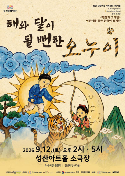 해와 달이 될뻔한 오누이 [창원] 포스터