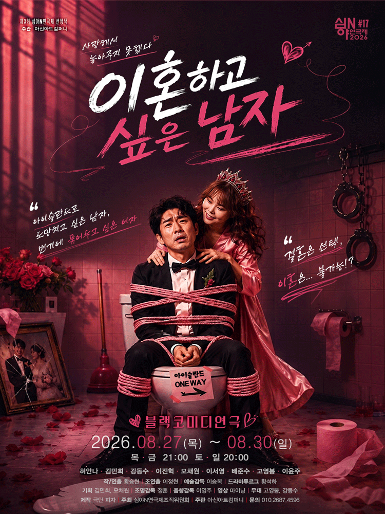 제3회 심야N연극제, 이혼하고 싶은 남자 [대전] 포스터