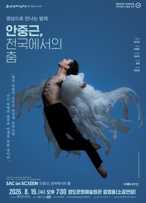영도문화예술회관 Re: Star 시리즈, 영상으로 만나는 발레: 안중근, 천국에서의 춤 (영상화) 포스터