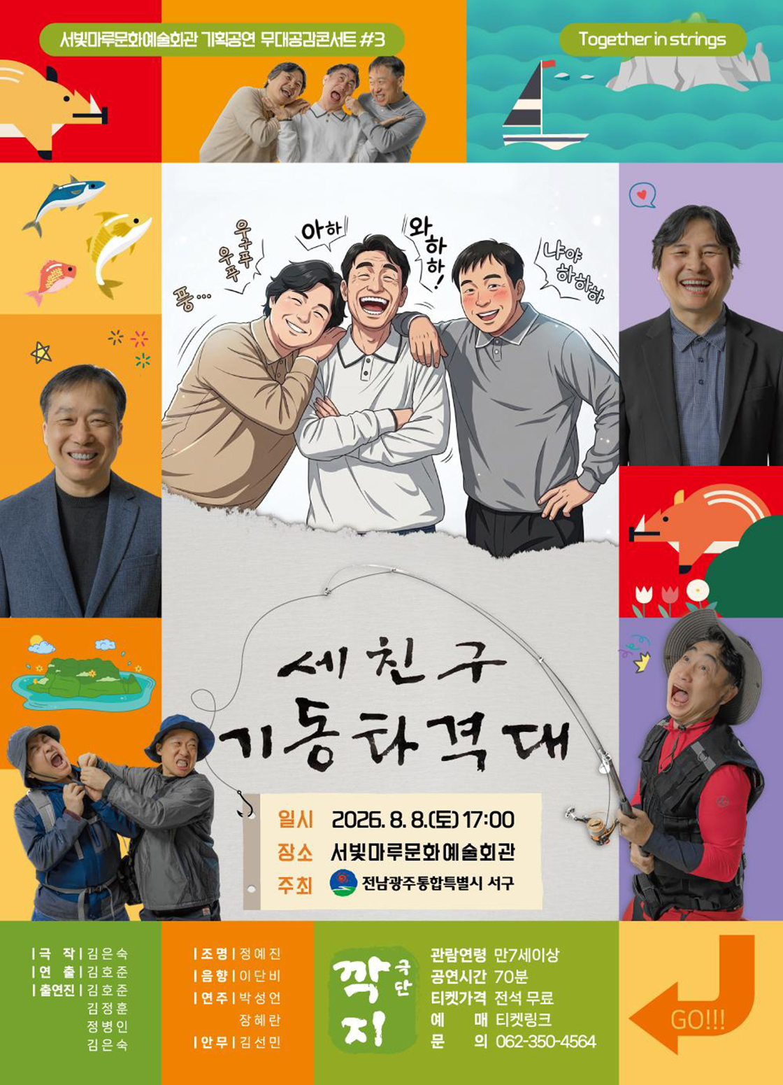 서빛마루문예회관 공연나눔 기획공연, 무대공감 콘서트 #3. 세친구 기동타격대 [광주] 포스터