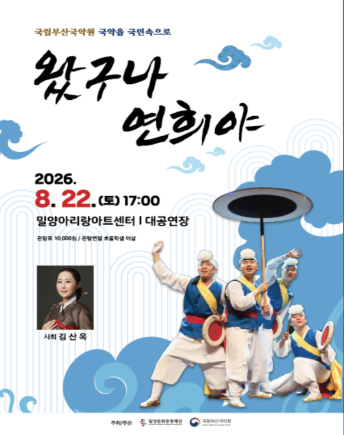 국립부산국악원: 왔구나, 연희야 [밀양] 포스터