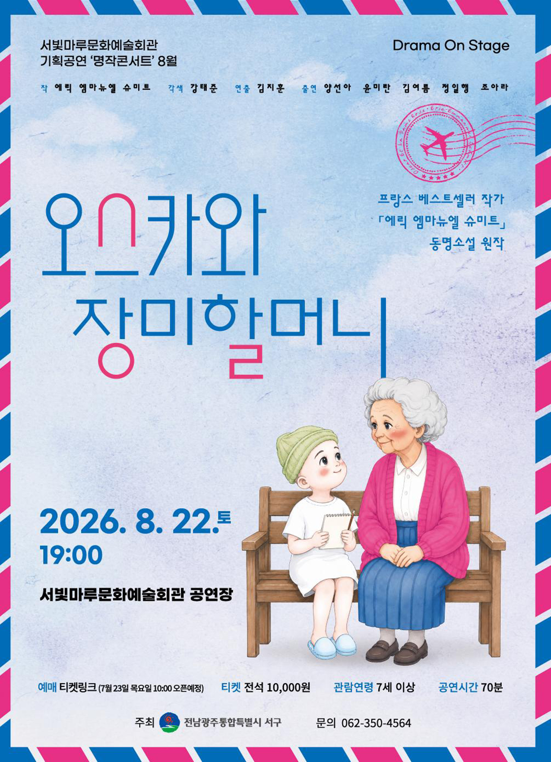 서빛마루문예회관 명작콘서트, Drama On Stage: 오스카와 장미할머니 [광주] (8월) 포스터