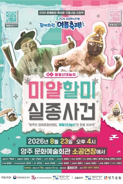 유유페스티벌, 미얄할미실종사건 [양주] 포스터