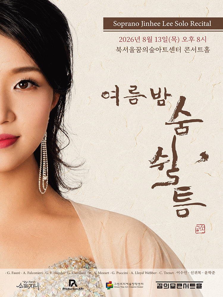 소프라노 이진희 리사이틀: 여름밤 숨 쉴, 틈 포스터