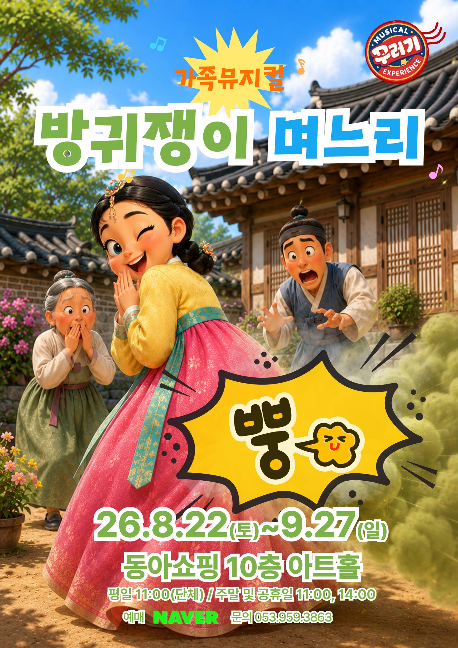 방귀쟁이 며느리 [대구] 포스터