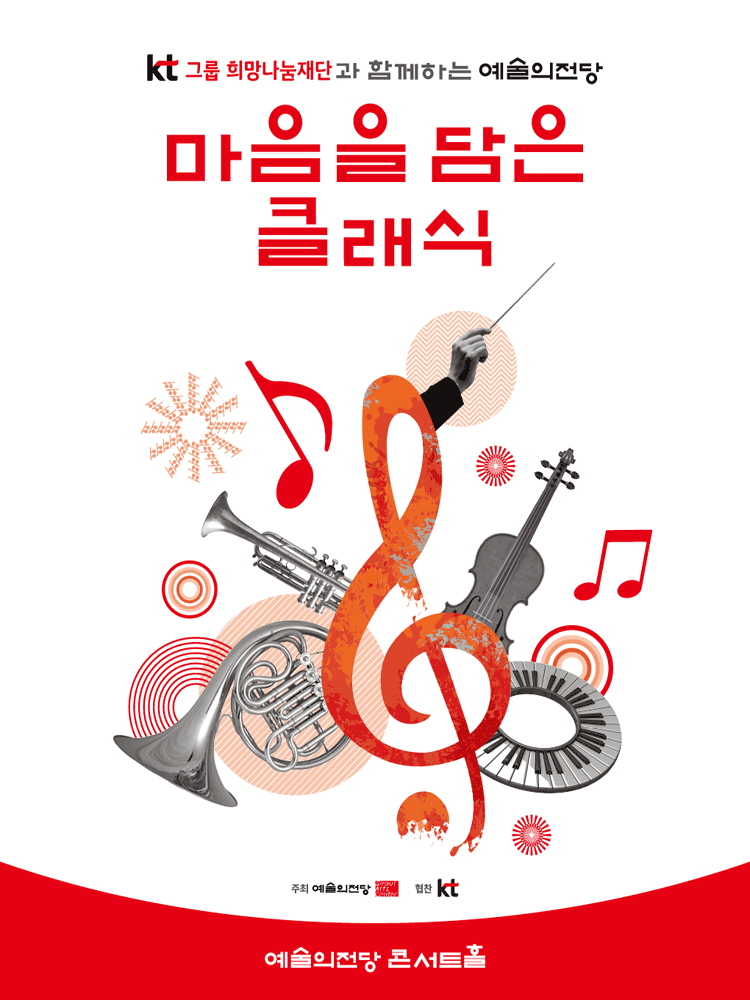 KT그룹희망나눔재단과 함께하는 예술의전당 마음을 담은 클래식 (8월) 포스터