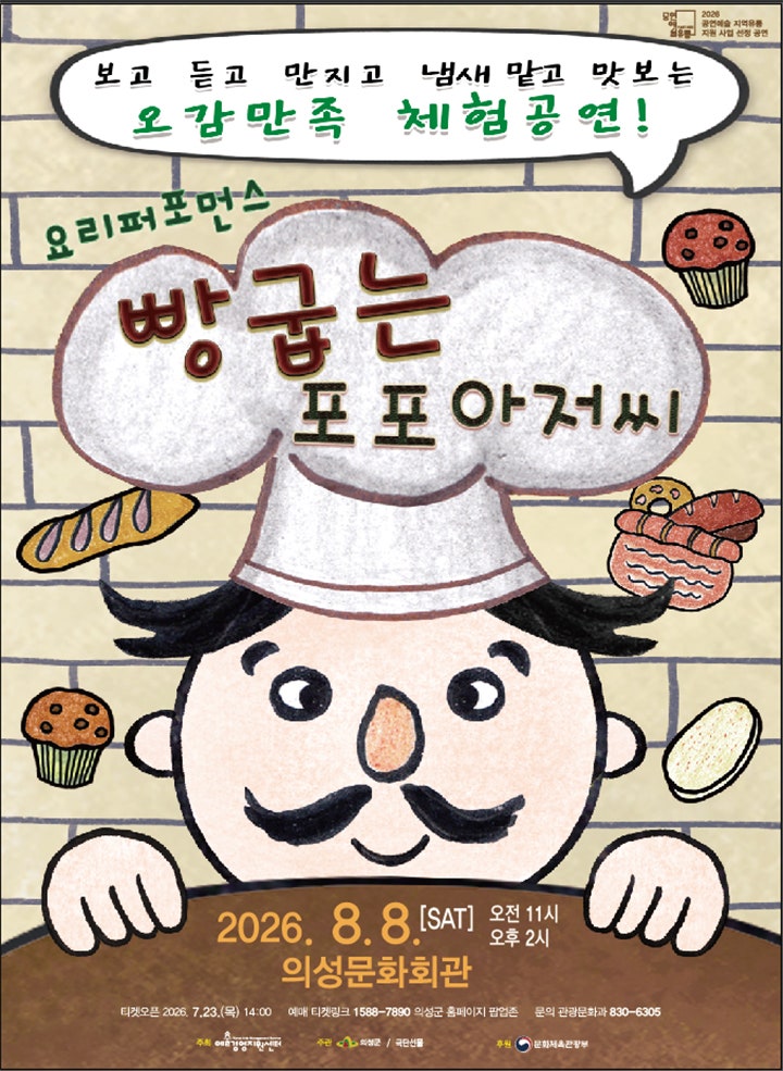 빵 굽는 포포아저씨 [의성] 포스터