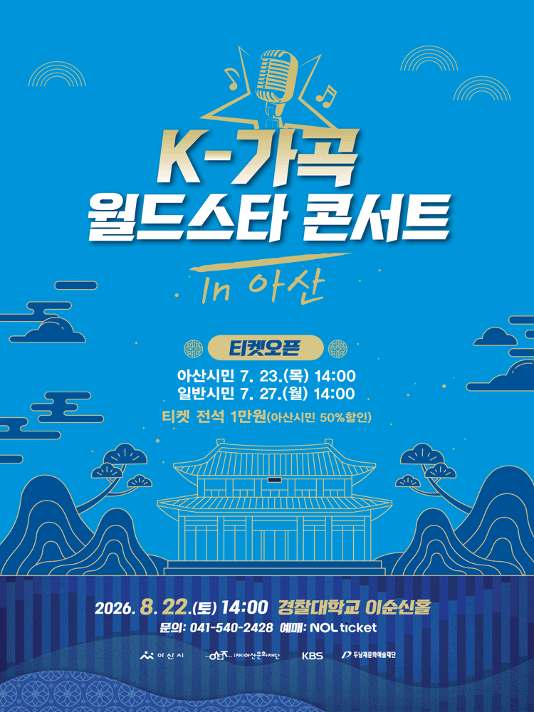 K-가곡 월드스타 콘서트 [아산] 공연 포스터