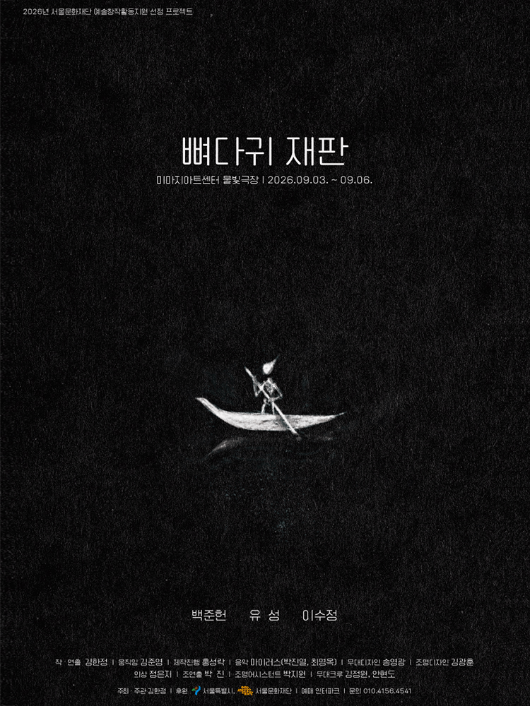 뼈다귀 재판 [대학로] 공연 포스터