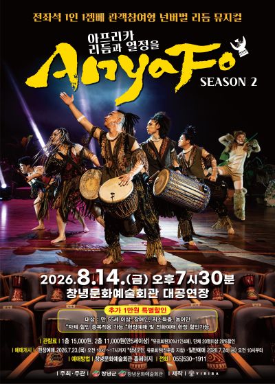 아프리카 리듬과 열정을 AnyaFo! 시즌2 [창녕] 포스터