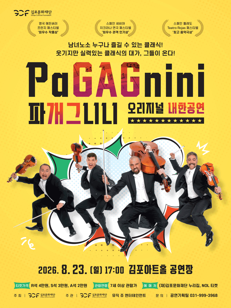 파개그니니 (PaGAGnini) 오리지널 내한공연 [김포] 포스터