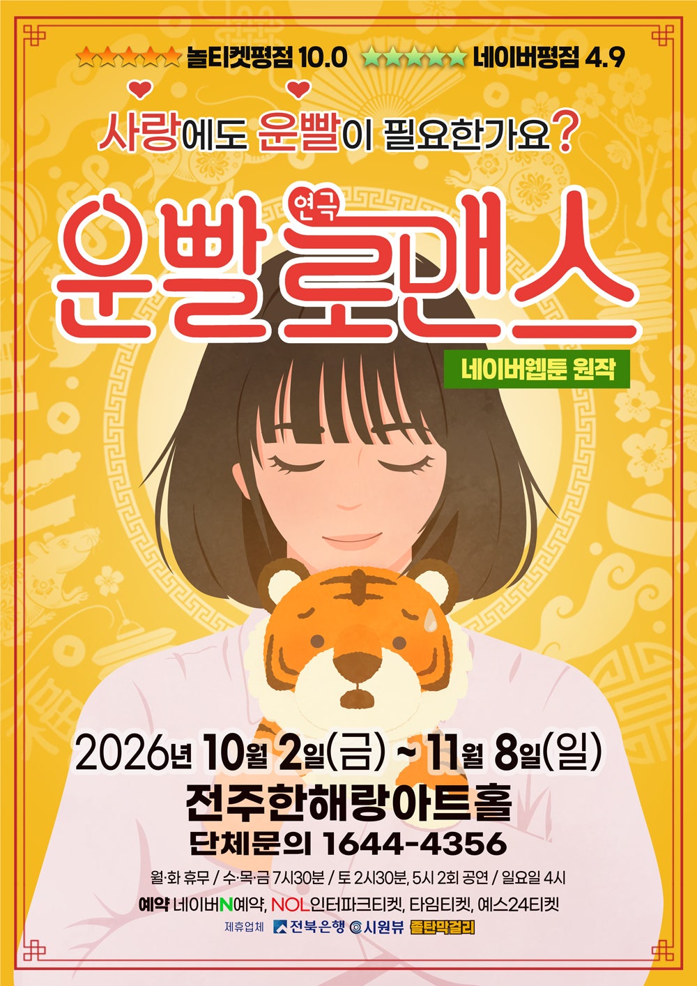 운빨로맨스 [전주] 포스터