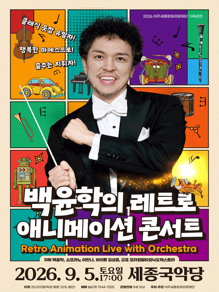 백윤학과 함께하는 레트로 애니메이션 콘서트 [여주] 포스터