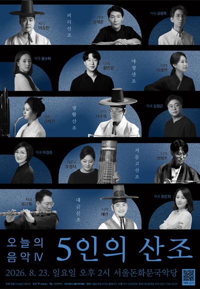 작곡동인 원시인, 오늘의 음악 Ⅳ: 5인의 산조 포스터