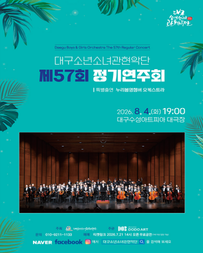 제57회 대구소년소녀관현악단 정기연주회 포스터