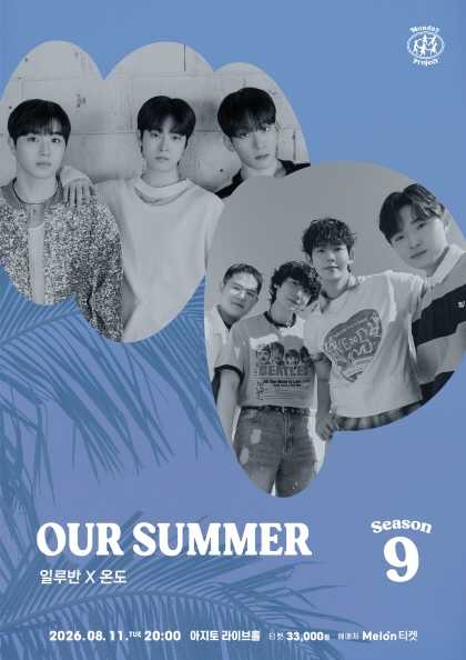 먼데이프로젝트 시즌9, OUR SUMMER: 일루반 X 온도 포스터