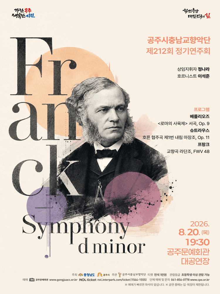 제212회 공주시충남교향악단 정기연주회: 프랑크 교향곡 라단조 포스터