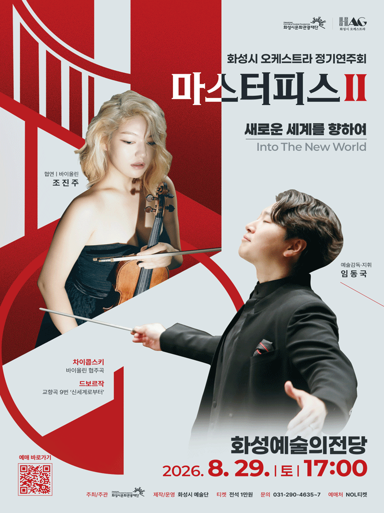 화성시 오케스트라 정기연주회, 마스터피스 시리즈 Ⅱ: 새로운 세계를 향하여 [화성] 포스터