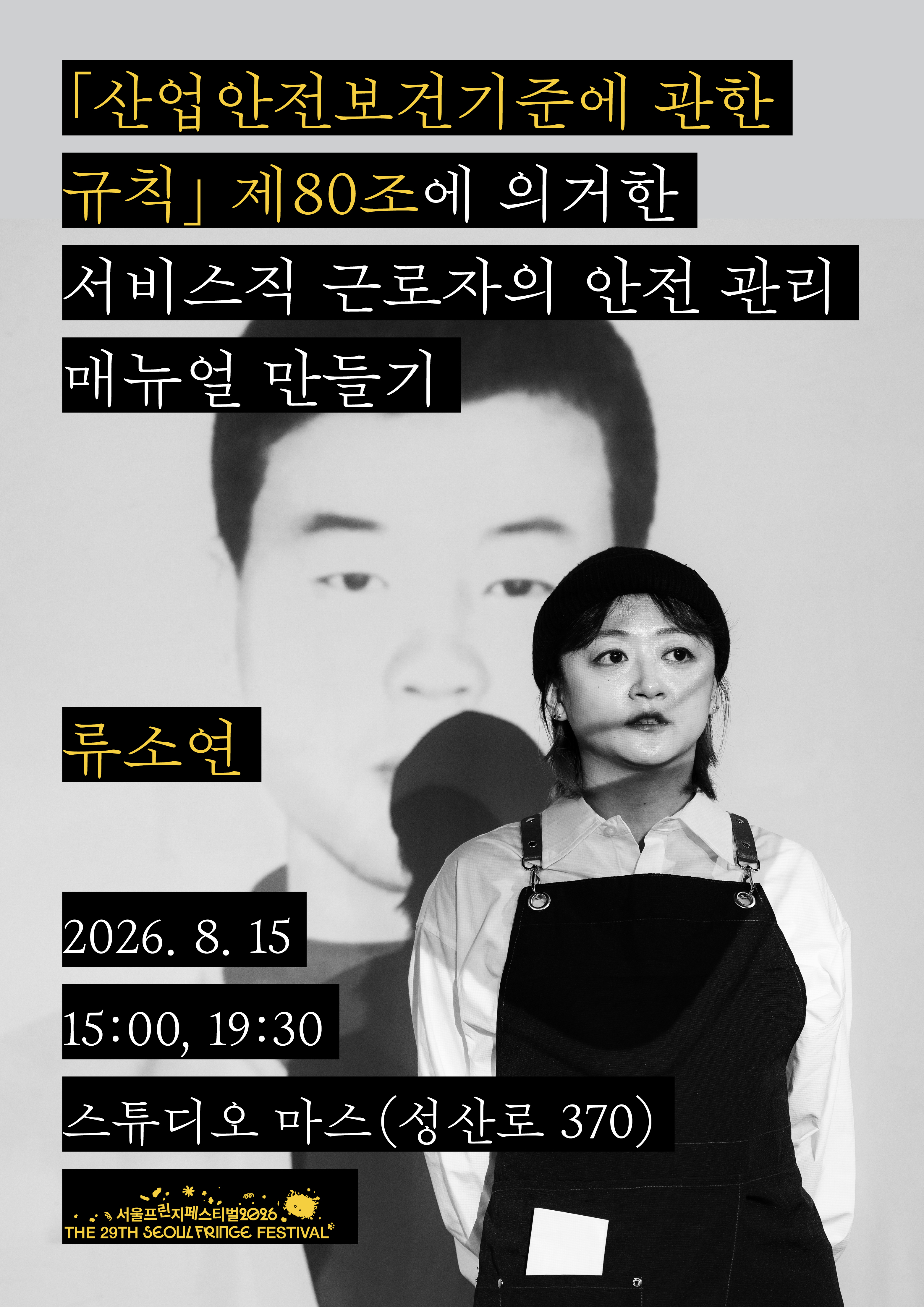 제29회 서울프린지페스티벌, 산업안전보건기준에 관한 규칙 제80조에 의거한 서비스직 근로자의 안전 관리 매뉴얼 만들기 공연 포스터