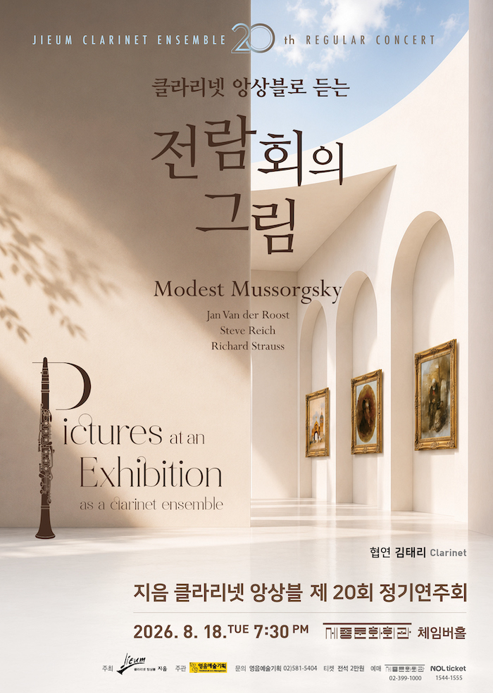 제20회 지음 클라리넷 앙상블 정기 연주회 포스터
