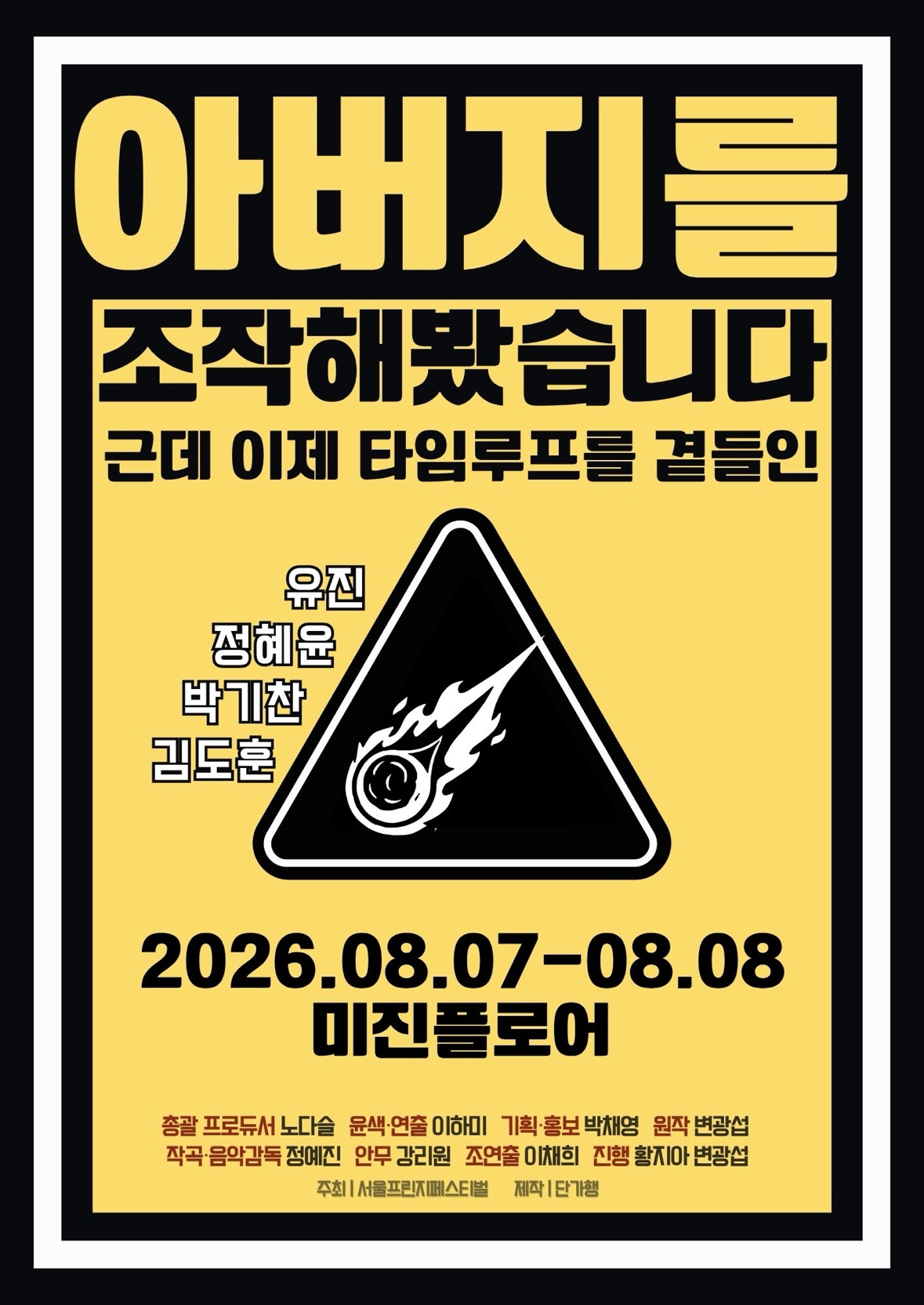 제29회 서울프린지페스티벌, 아버지를 조작해봤습니다 공연 포스터