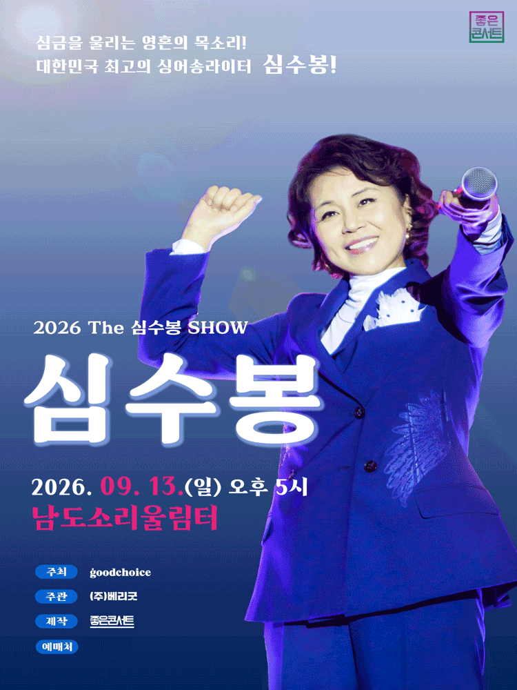 The 심수봉 SHOW [무안] 포스터