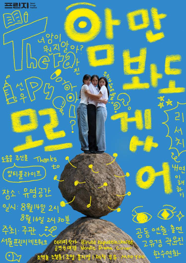 제29회 서울프린지페스티벌, 암만 봐도 모르겠어 공연 포스터