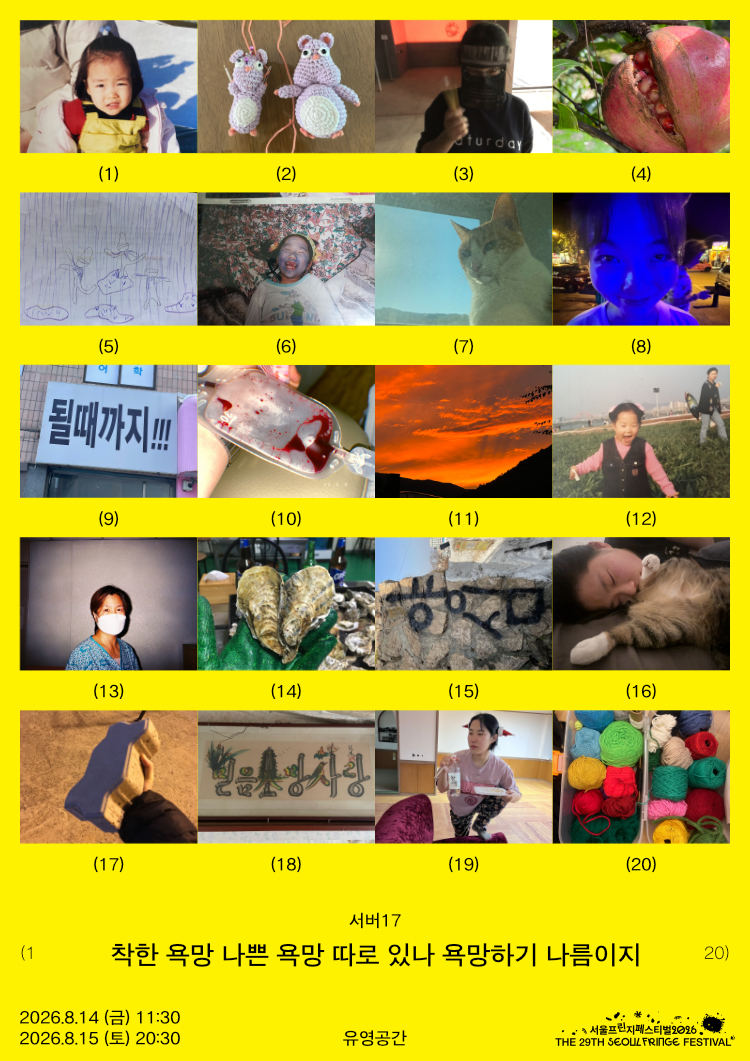제29회 서울프린지페스티벌, 착한 욕망 나쁜 욕망 따로 있나 욕망하기 나름이지 공연 포스터