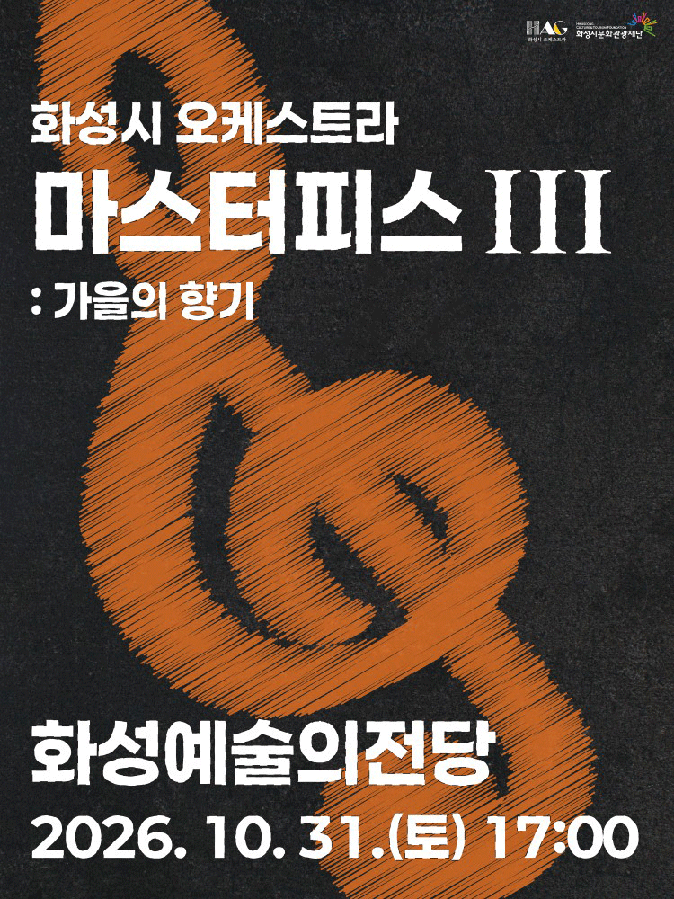 화성시 오케스트라 정기연주회, 마스터피스 시리즈 Ⅲ: 가을의 향기 [화성] 포스터