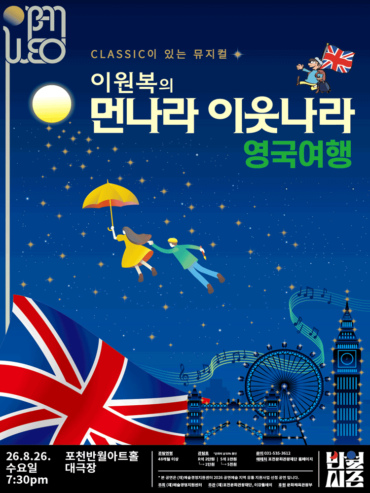 이원복의 먼나라 이웃나라, 영국여행 [포천] 포스터
