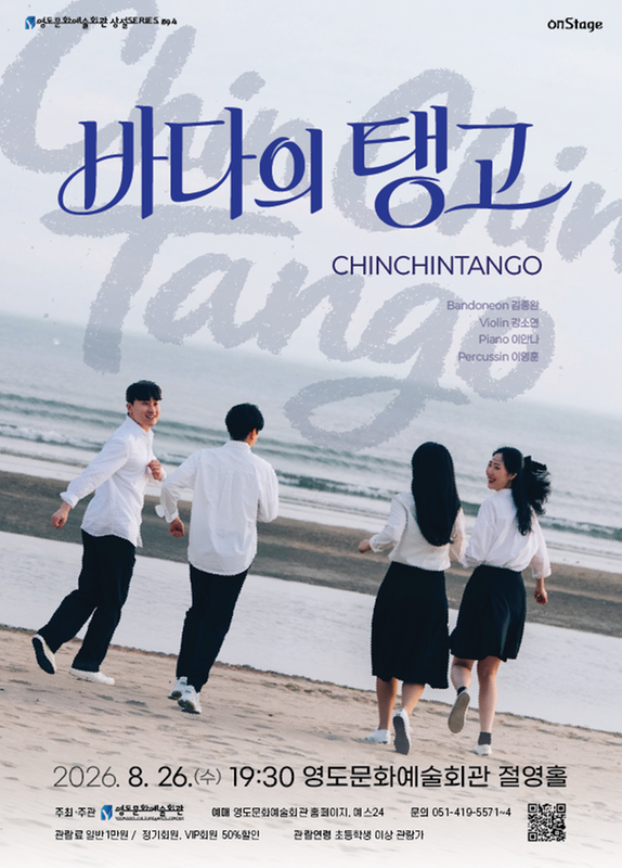 영도문화예술회관 수요상설 onStage, 친친탱고: 바다의탱고 포스터