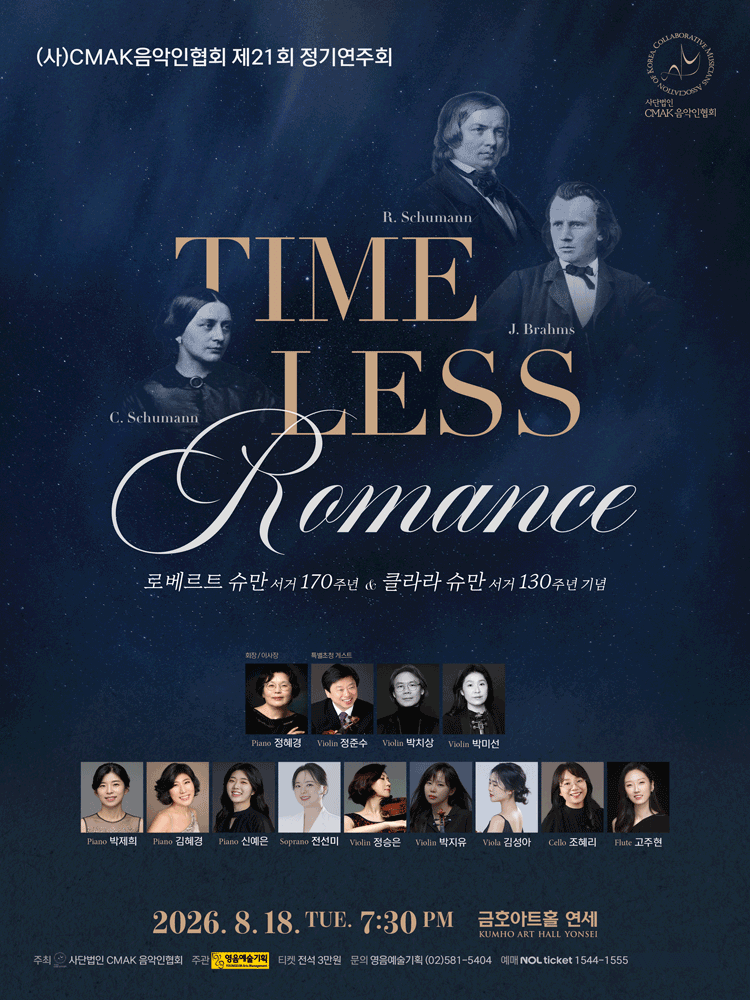제21회 (사) CMAK음악인협회 정기연주회 포스터