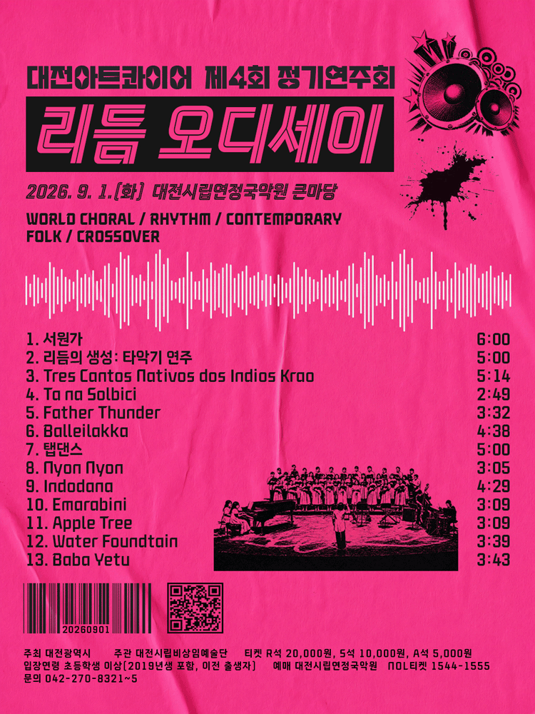 제4회 대전아트콰이어 정기연주회: 리듬 오디세이 포스터