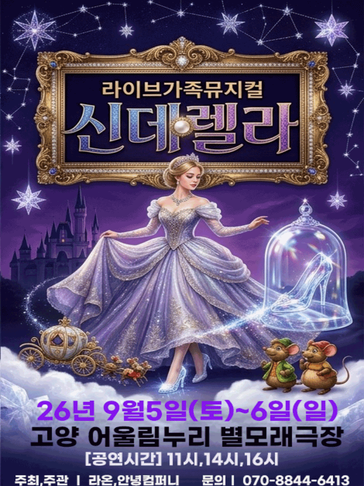 신데렐라 [고양] 포스터