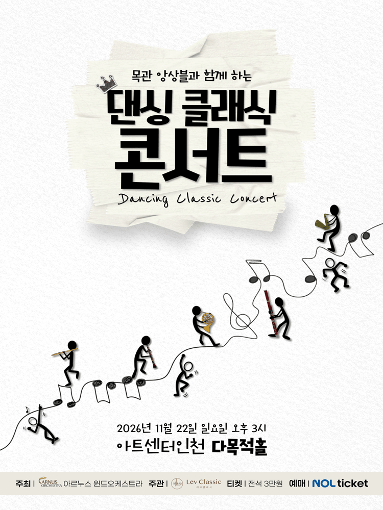 목관 앙상블과 함께하는 댄싱 클래식 콘서트 [인천] 포스터