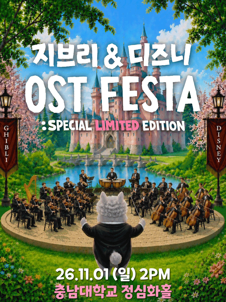 지브리 & 디즈니 영화음악 오케스트라 콘서트 [대전 (앵콜) ] 포스터