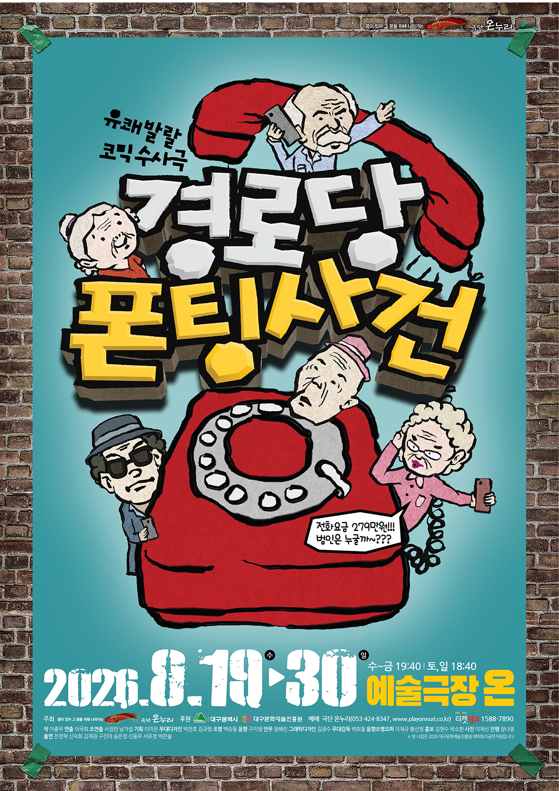 경로당 폰팅사건 [대구] 포스터