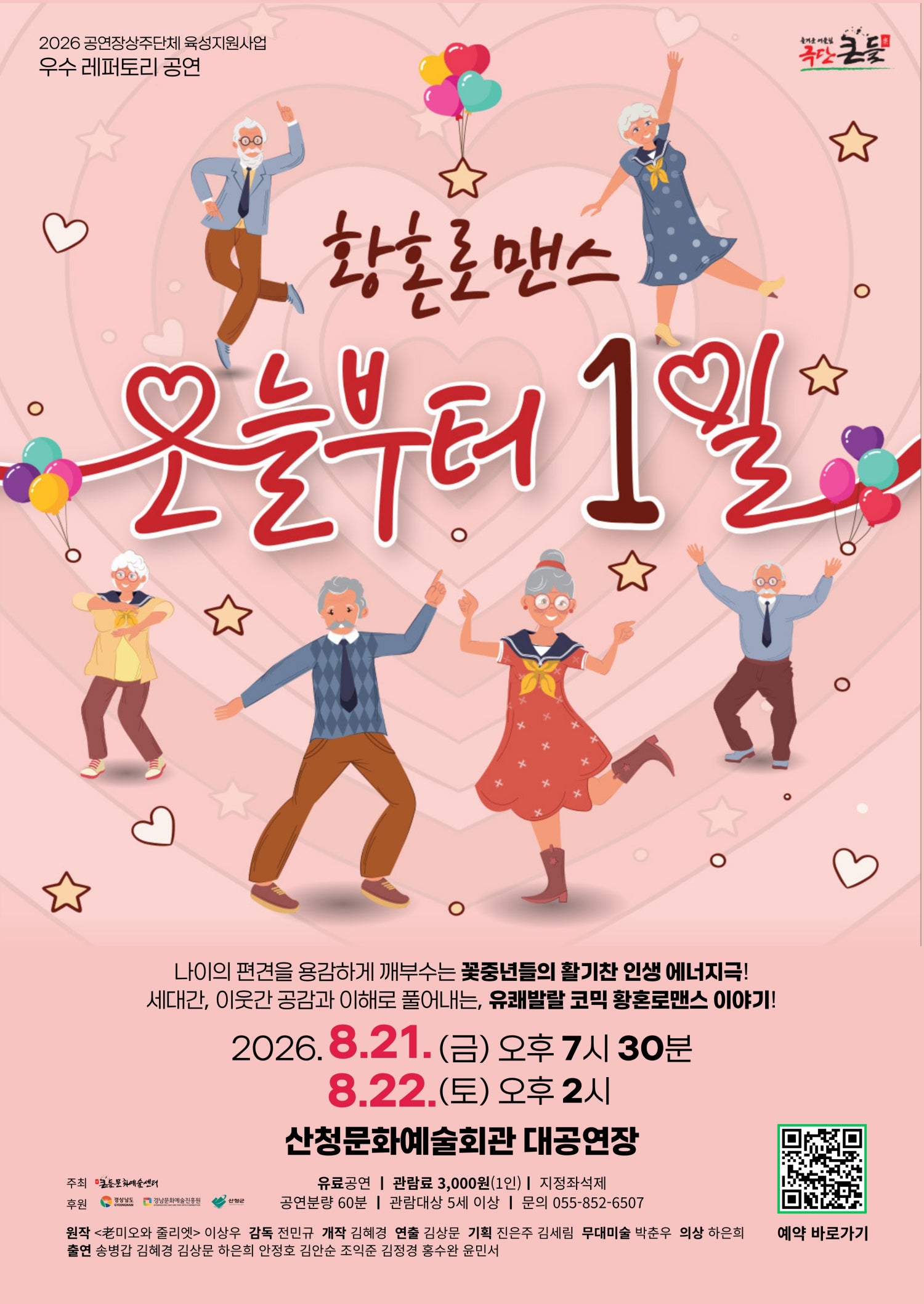 오늘부터 1일 [산청] 포스터