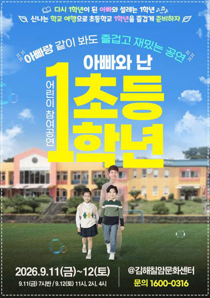 어린이 참여공연, 아빠와 난 초등1학년 [김해] 포스터
