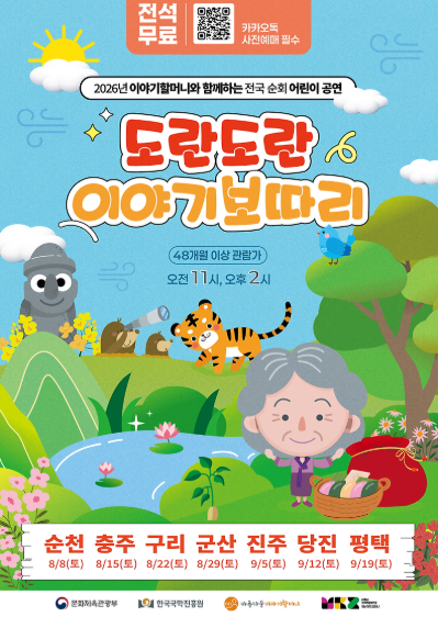 도란도란 이야기보따리 [충주] 포스터