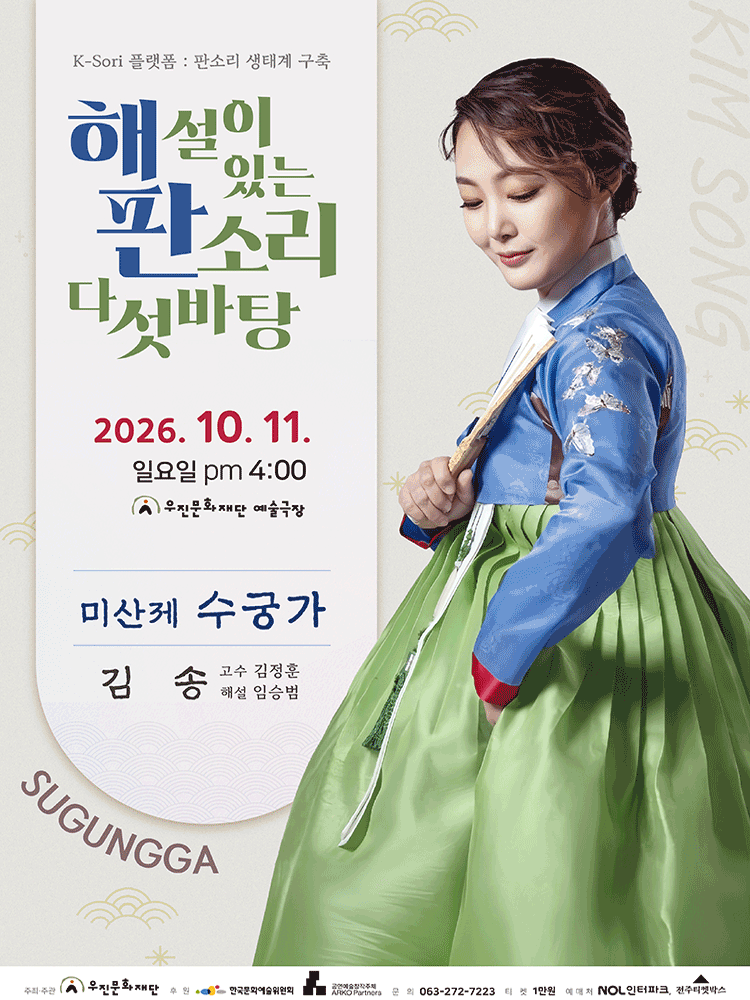 해설이 있는 판소리 다섯바탕, 김송의 미산제 수궁가 [전주] 포스터