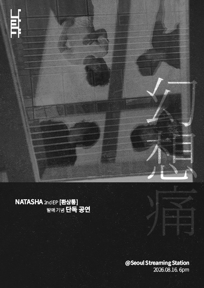나타샤 2nd EP 환상통 발매 기념 단독 공연 공연 포스터