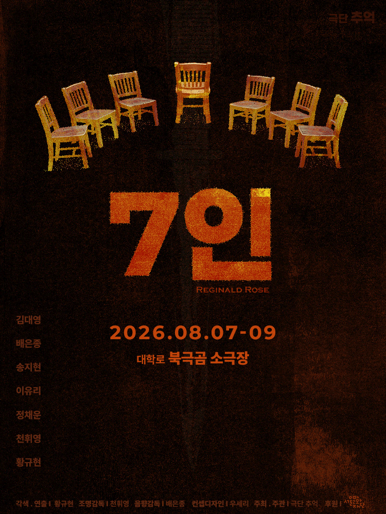 7인 [대학로] 공연 포스터